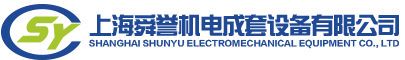 SHANGHAI SHUNYU ELECTROMECHANICAL EQUIPMENT CO., LTD